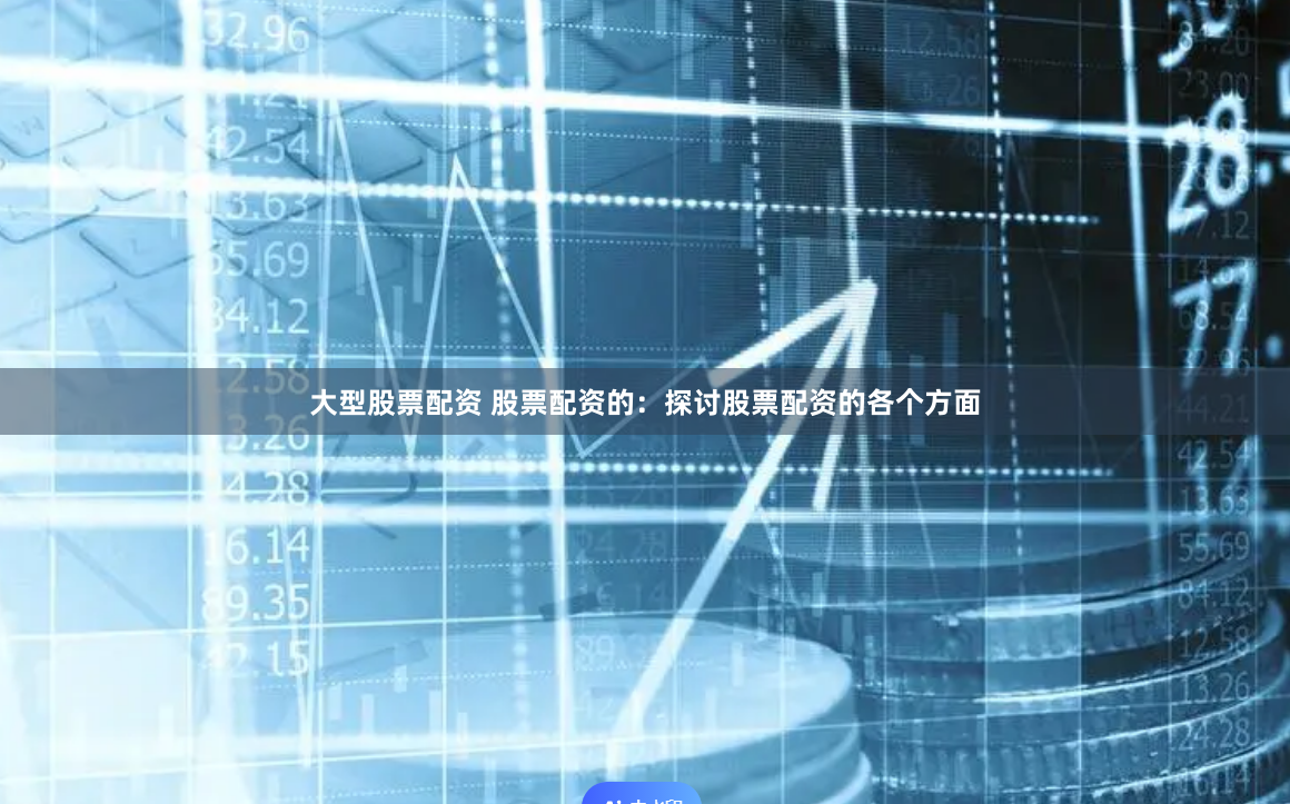 大型股票配资 股票配资的：探讨股票配资的各个方面