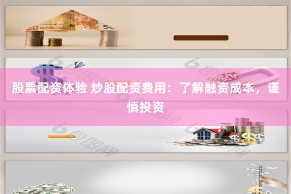股票配資體驗 炒股配資費用：了解融資成本，謹慎投資