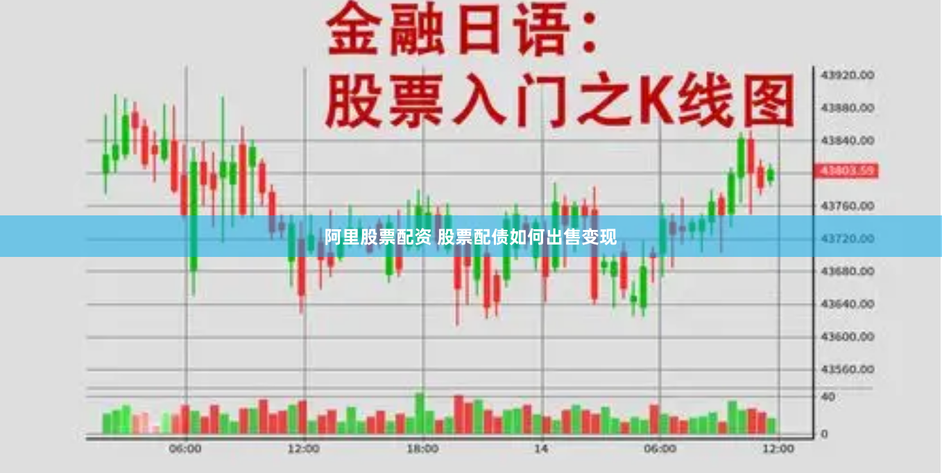 阿里股票配資 股票配債如何出售變現(xiàn)