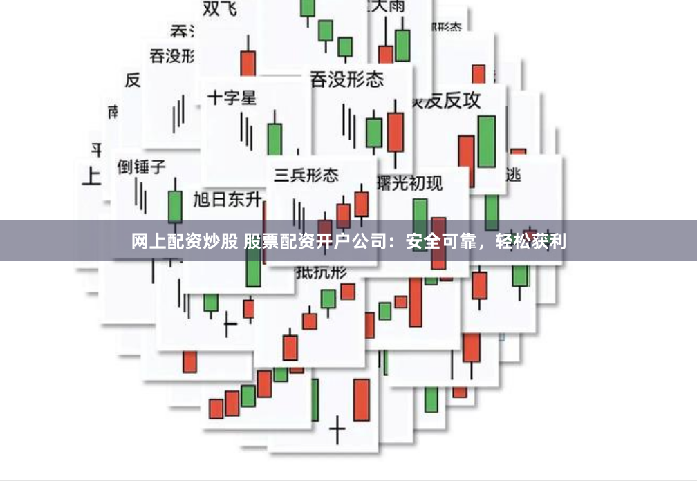 網(wǎng)上配資炒股 股票配資開戶公司：安全可靠，輕松獲利