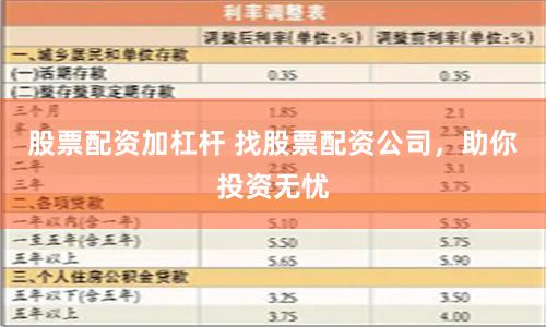 股票配資加杠桿 找股票配資公司，助你投資無憂